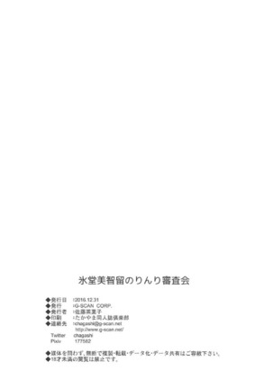 氷堂美智留のりんり審査会 Page #25