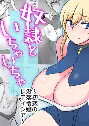 Dorei to Ichaicha ~Hatsukoi no Botsuraku Reijou Leticia~