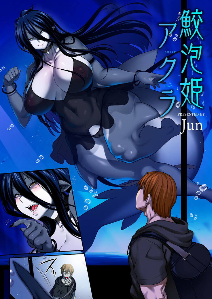 Awasamehime Akula | Bubble Shark Princess Akula ("Ajin Fuuzoku" Comic Anthology) [Chinese]【不可视汉化】
