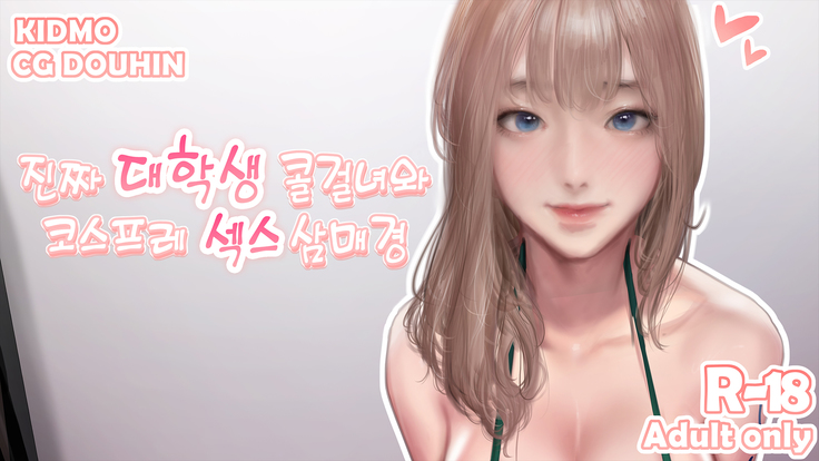 진짜 대학생 콜걸녀와 코스프레 섹스 삼매경 ♥