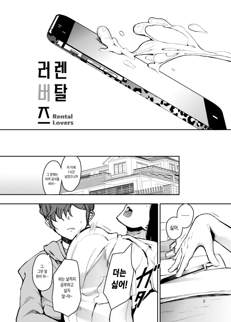 Rental Lovers | 렌탈 러버즈