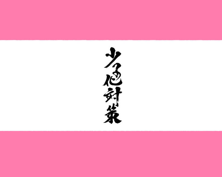 昨日、結婚相談所で出会った女の子に逆レイプされた 少子化対策 婚活編