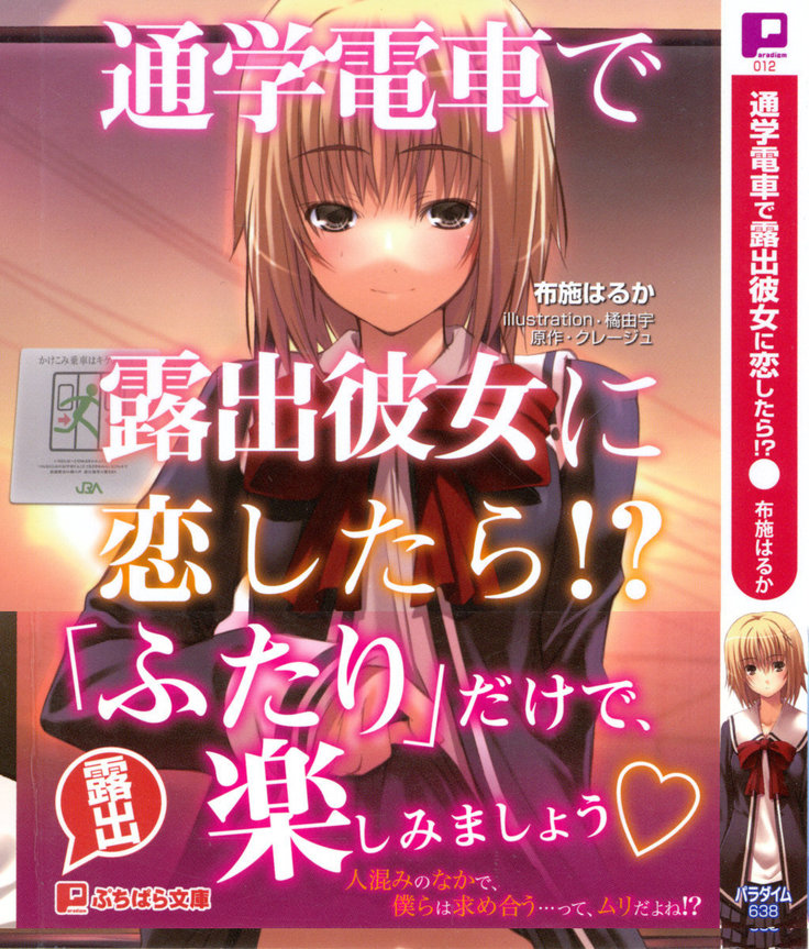 通学電車で露出彼女に恋したら！？