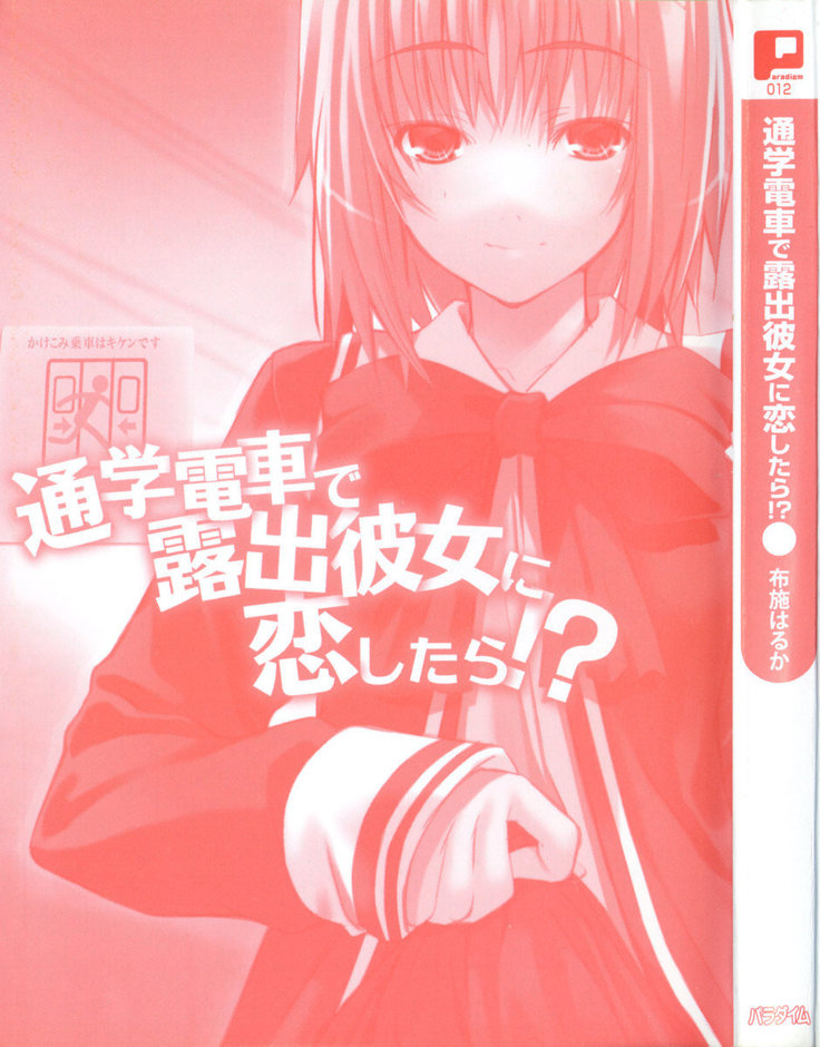 通学電車で露出彼女に恋したら！？