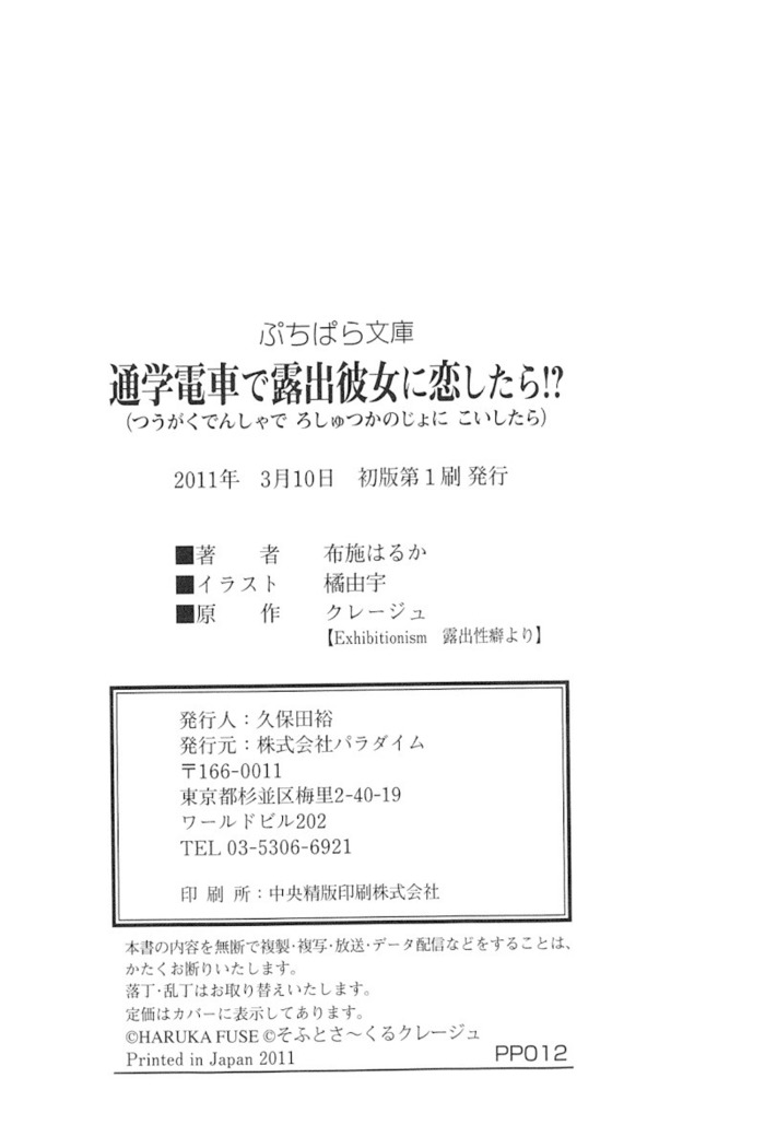 通学電車で露出彼女に恋したら！？