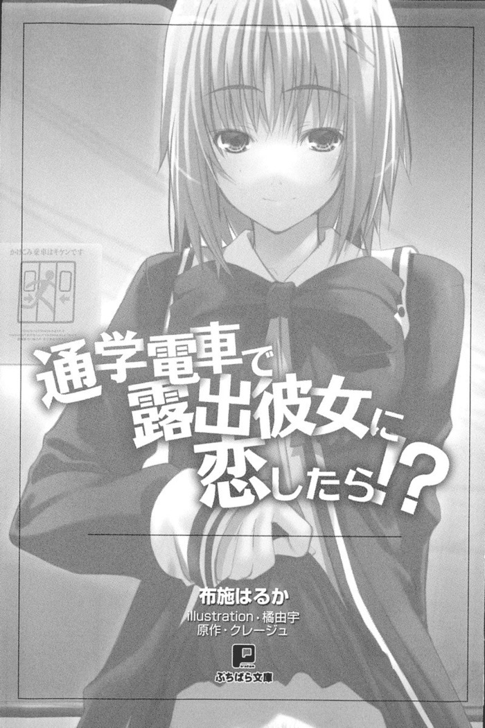 通学電車で露出彼女に恋したら！？