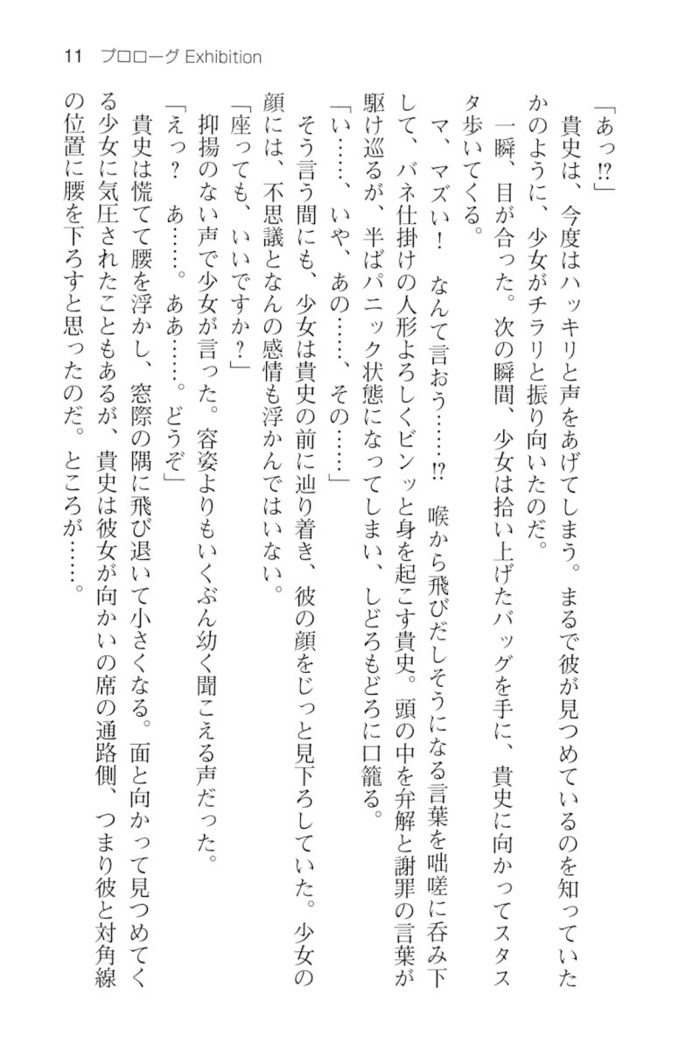 通学電車で露出彼女に恋したら！？