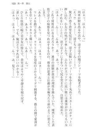 通学電車で露出彼女に恋したら！？ Page #135