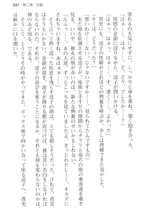 通学電車で露出彼女に恋したら！？ Page #253