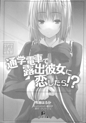 通学電車で露出彼女に恋したら！？ Page #13