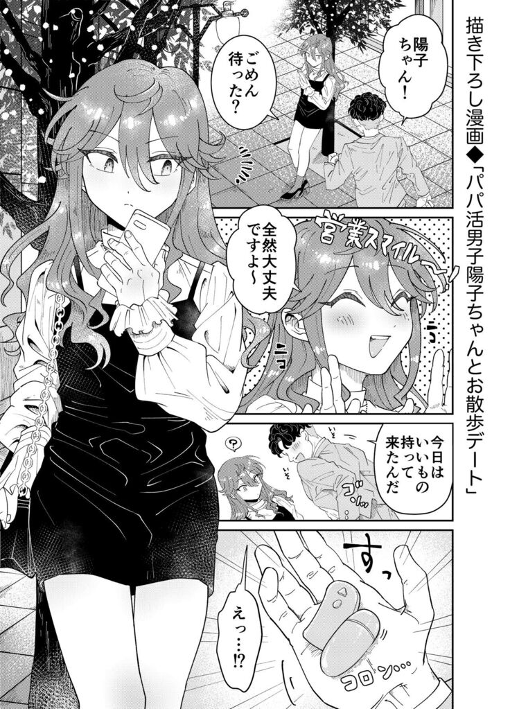 パパ活男子陽子ちゃんとお散歩デート