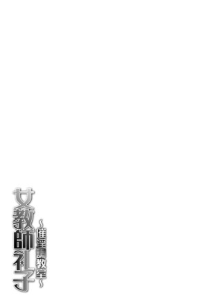 女教師礼子〜催淫調教室〜 - Page 204