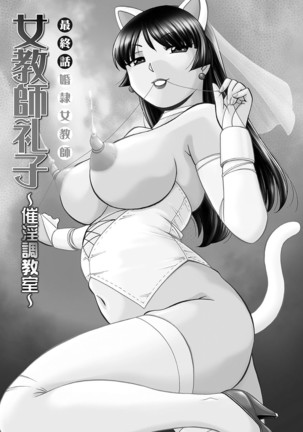 女教師礼子〜催淫調教室〜 - Page 184