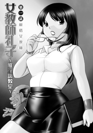 女教師礼子〜催淫調教室〜 Page #4