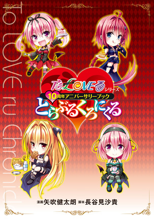 To Love-Ru Series 10th Anniversary Book Chronicle Page #39