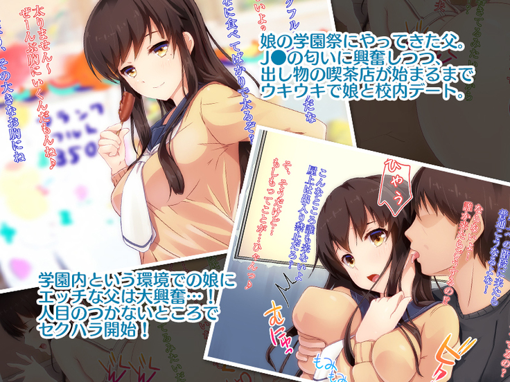エッチなパパと学園祭デートしたら…