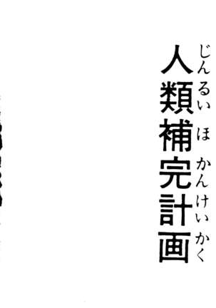 Jinrui Hokan Keikaku - Page 3