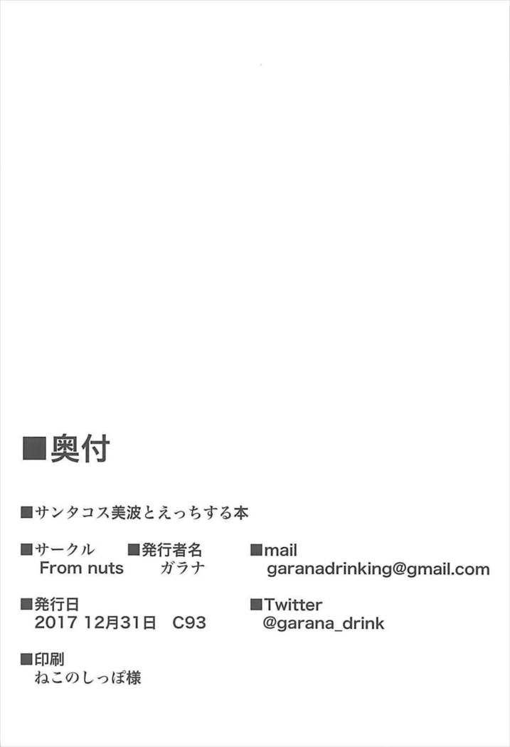 Santa Cos Minami to Ecchisuru Hon