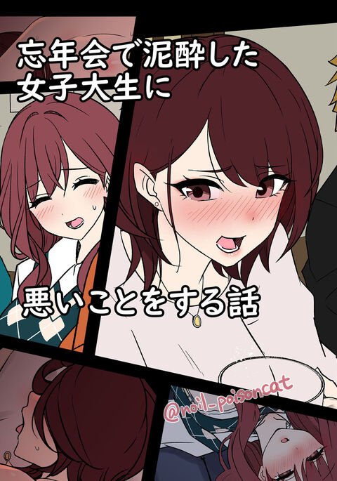 Bounenkai de Deisui Shita Joshidaisei ni Warui Koto o Suru Hanashi | A Story About Getting Drunk And Fucking Some Girls At a New Years Party