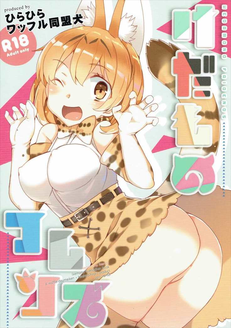 Kedamono Friends | 짐승 프렌즈
