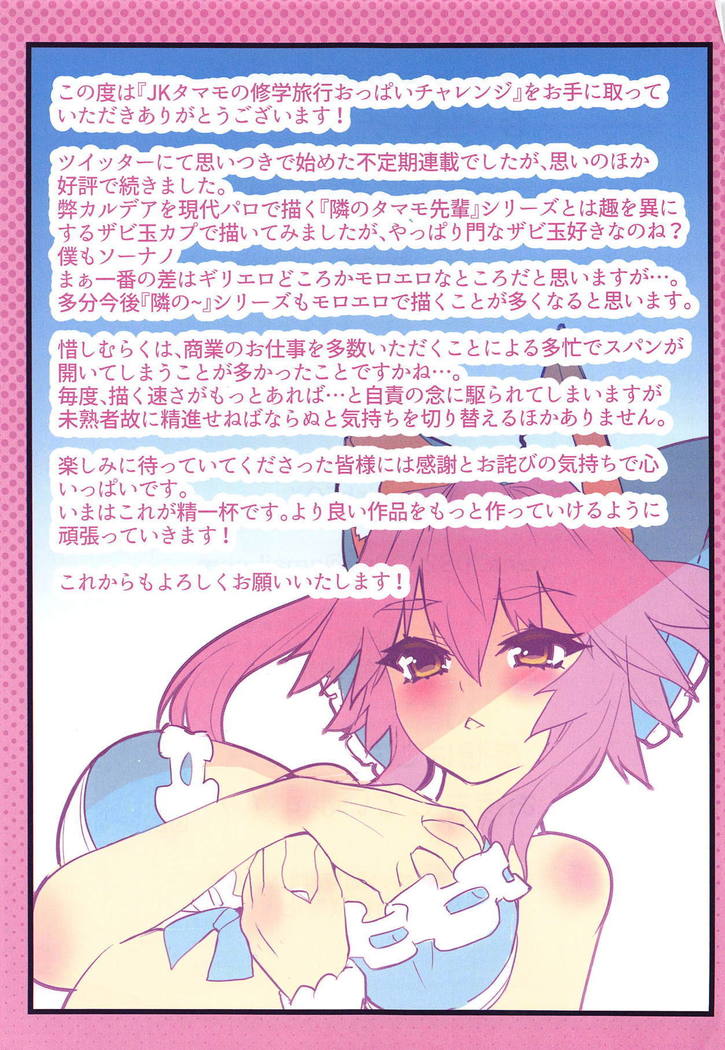 JK Tamamo no Shuugaku Ryokou Oppai Challenge