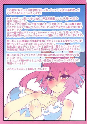 JK Tamamo no Shuugaku Ryokou Oppai Challenge Page #26