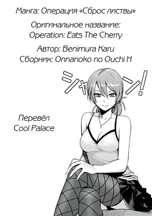 Операция «Сброс листвы»  / Operation: Eats the Cherry - Page 18