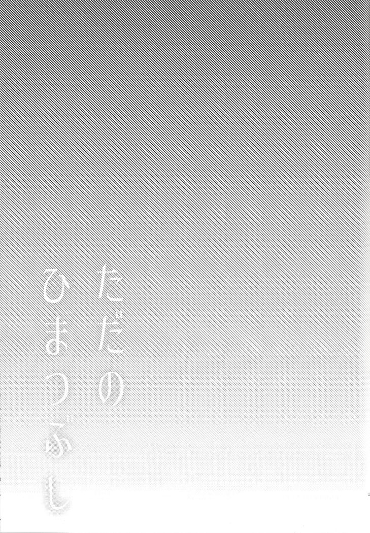 Tada no hima tsubushi
