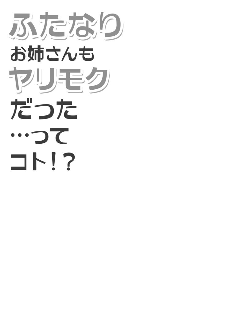 Futanari Onee-san mo Yarimokudatta… tte koto! ?