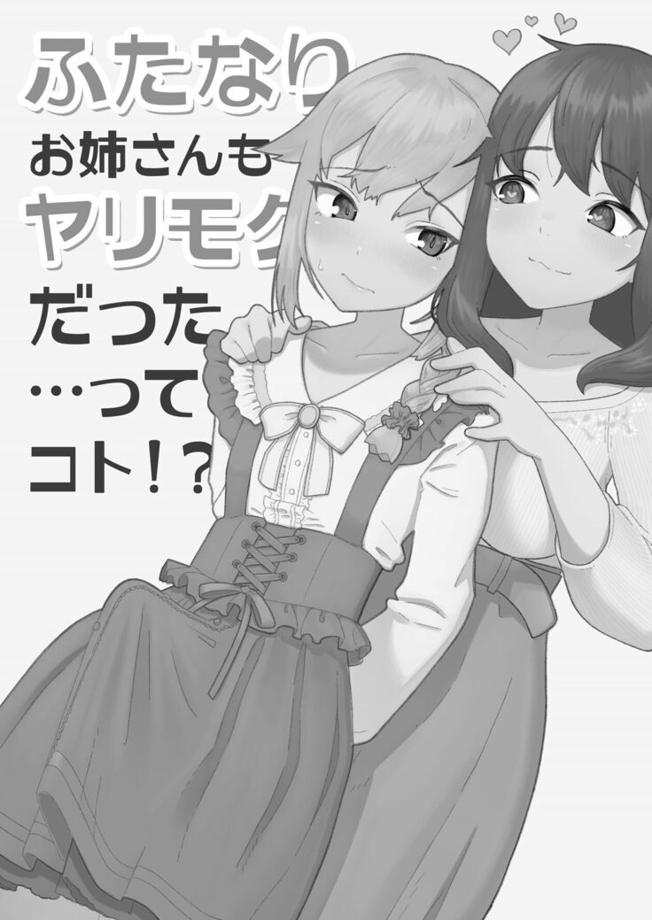 Futanari Onee-san mo Yarimokudatta… tte koto! ?