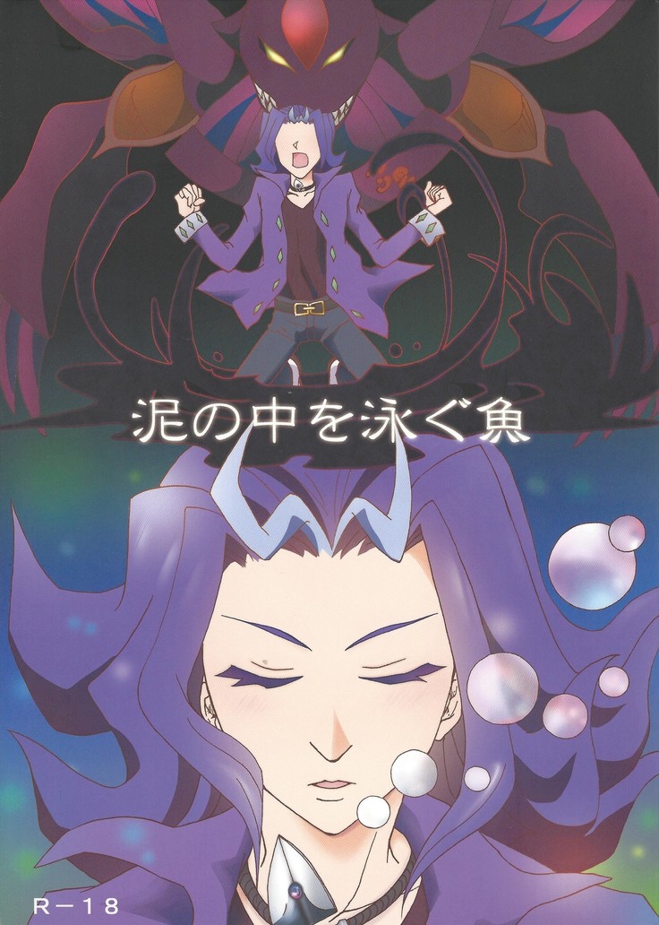 Doro no naka o oyogu sakana