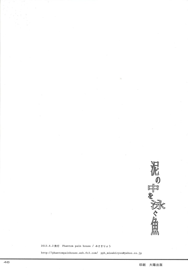 Doro no naka o oyogu sakana
