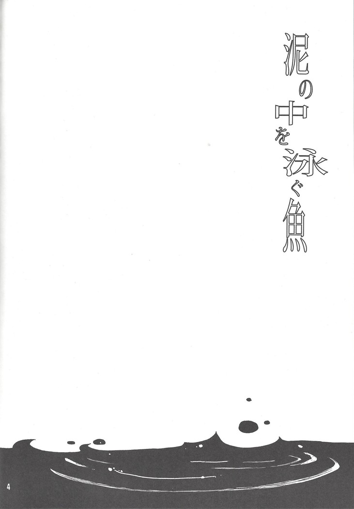Doro no naka o oyogu sakana