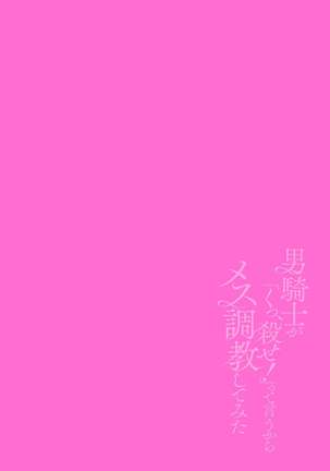 男騎士が「くっ、殺せ!」って言うからメス調教してみた 第4話