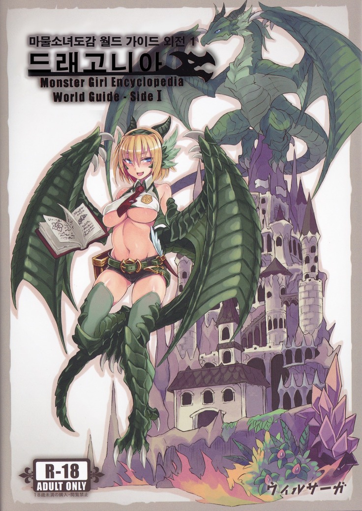 Monster Girl Encyclopedia World Guide - Side I: Dragonia