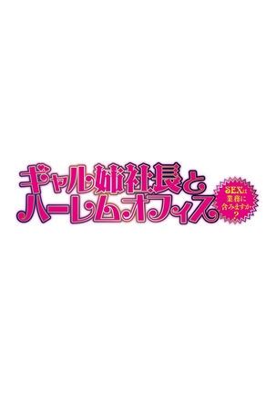 Gal Ane Shachou to Harem Office ~SEX wa Gyoumu ni Fukumimasu ka?~ Ch. 1-4 Page #29