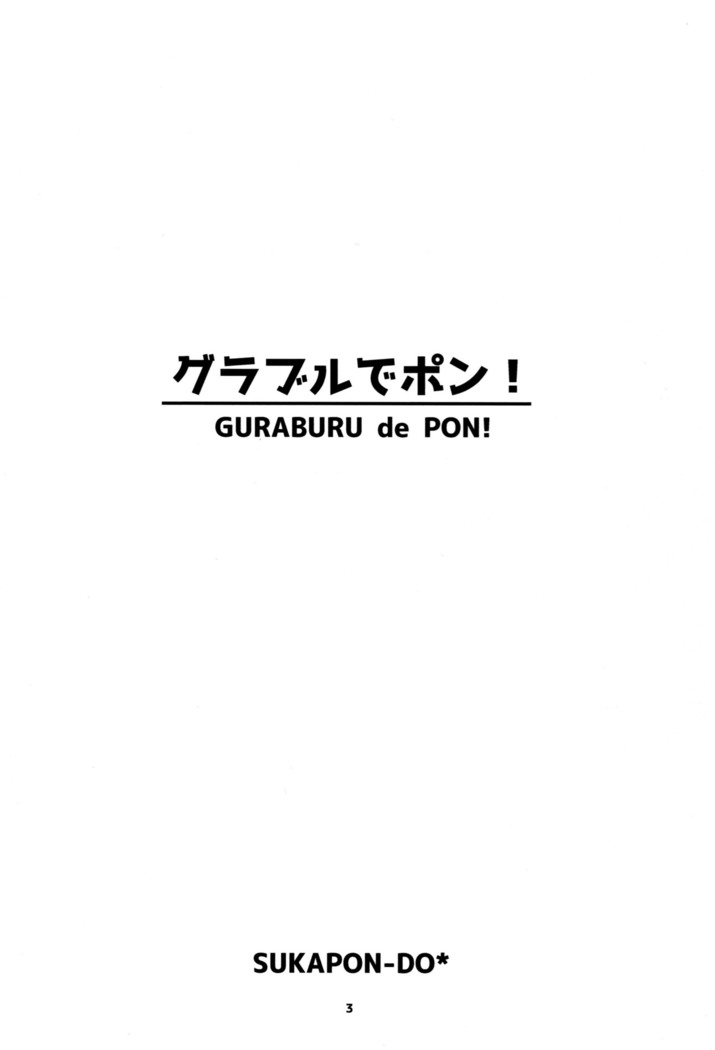 グラブルでポン!