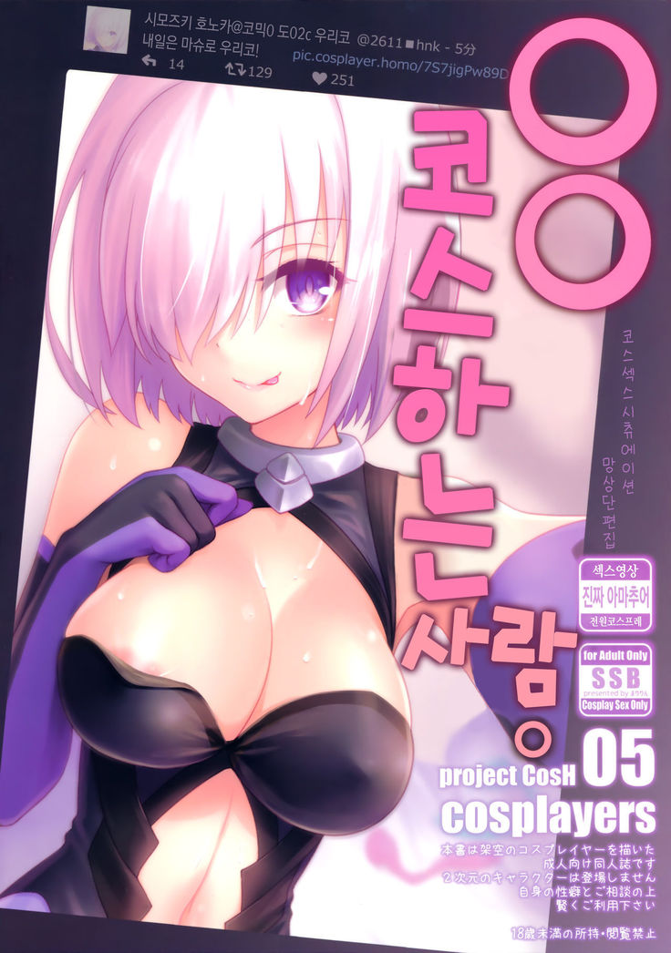 ○○ no Cosplay no Hito.