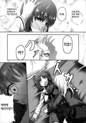 Ankou no Noroi ! Miho-san ni Haechatta! Ganbare Erika-san!! - Page 11