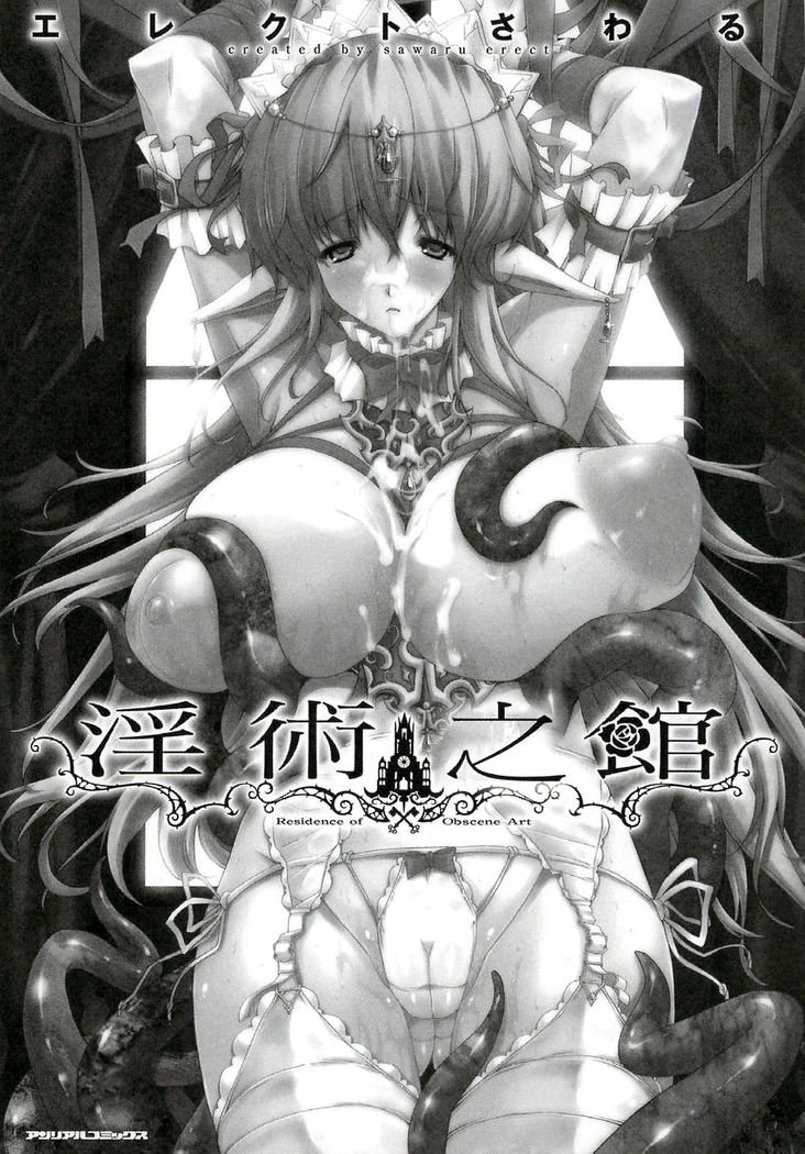 Injyutsu no Yakata - Residence of Obscene Art | 淫術之館