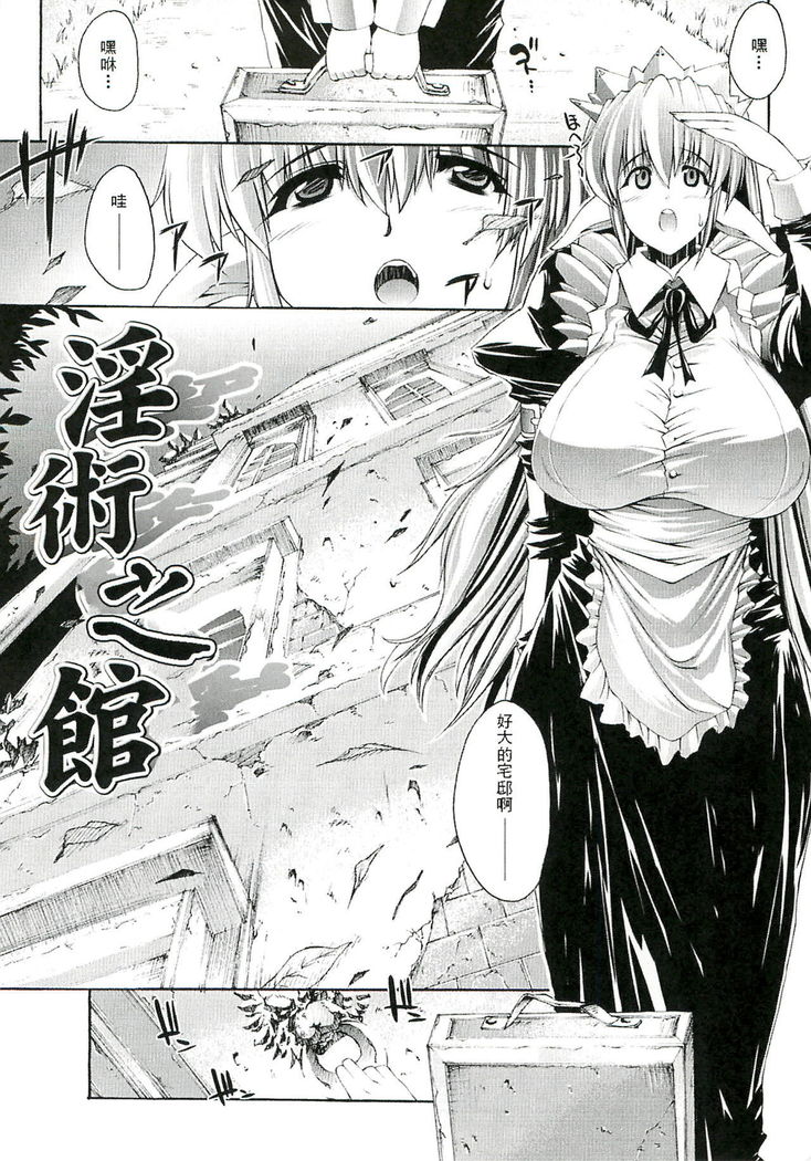 Injyutsu no Yakata - Residence of Obscene Art | 淫術之館