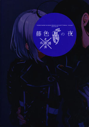 Fujiiro no Yoru | 藤色之夜 Page #39