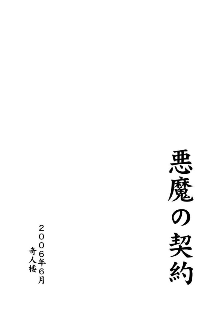 akuma no keiyaku