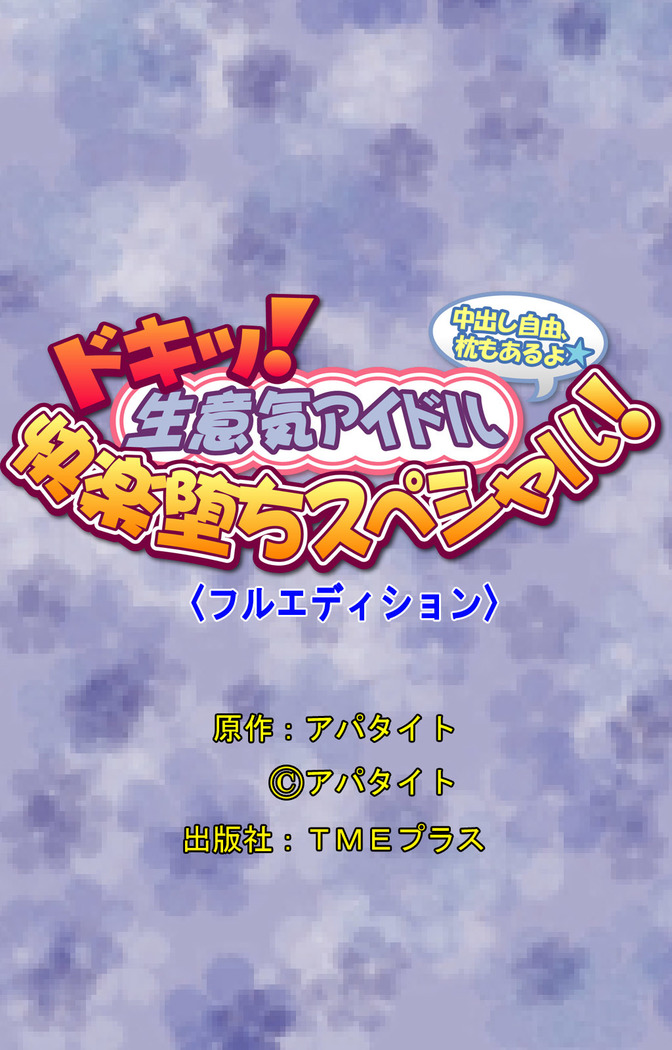 Doki! Namaiki Idol Kairaku Ochi Special!