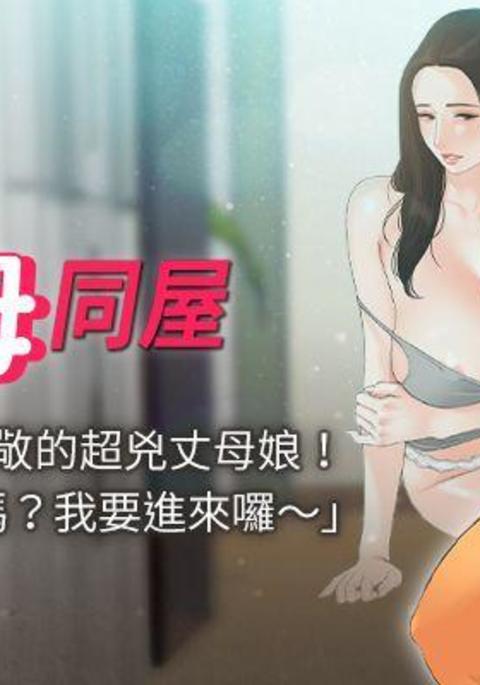 【周一连载】与岳母同屋（作者: 橘皮&黑嘿嘿） 第1~6话