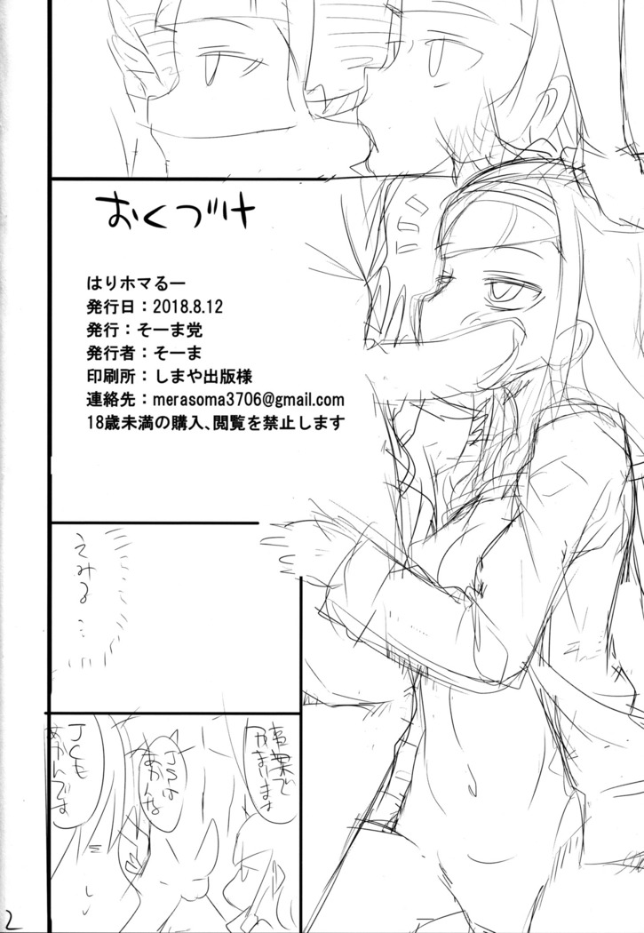 はりホマるー