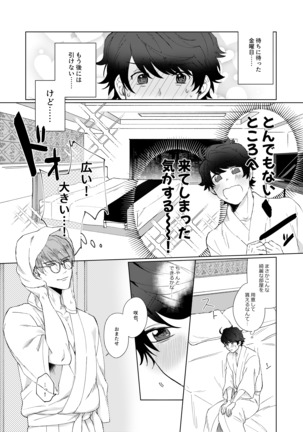 今夜がきっと正念場 Page #10