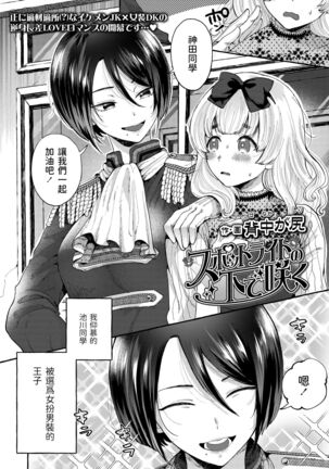 [背中が尻] スポットライトの下で咲く (COMIC アオハ 2021 夏) 中文翻譯