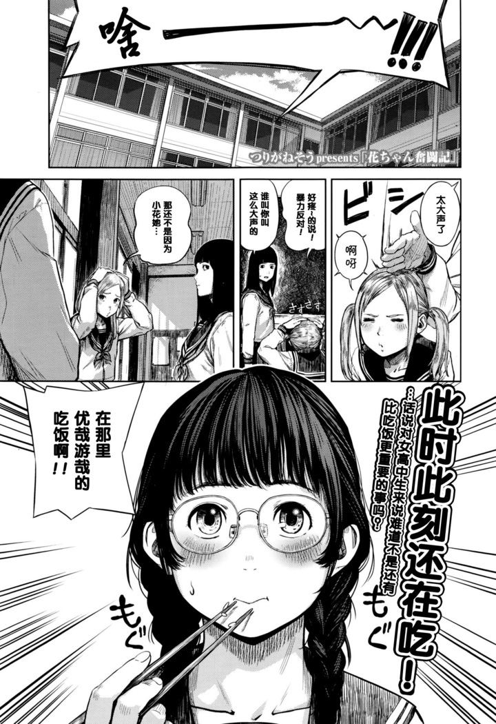 花ちゃん奮闘記（Chinese）