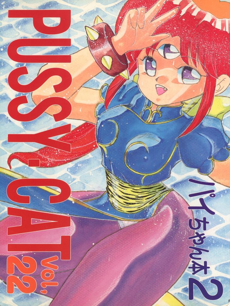 )PUSSY CAT Vol. 22 Pai-chan Hon 2